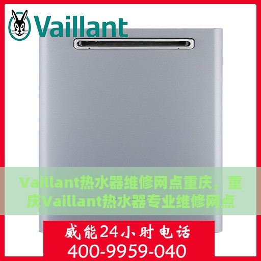Vaillant热水器维修网点重庆，重庆Vaillant热水器专业维修网点