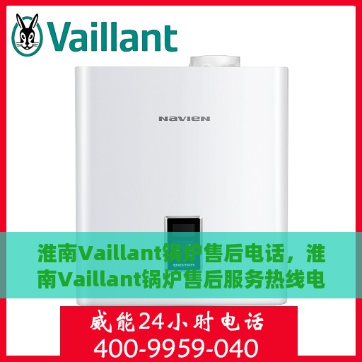 淮南Vaillant锅炉售后电话，淮南Vaillant锅炉售后服务热线电话揭秘