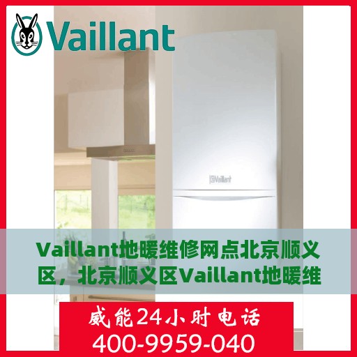 Vaillant地暖维修网点北京顺义区，北京顺义区Vaillant地暖维修中心专业服务开启