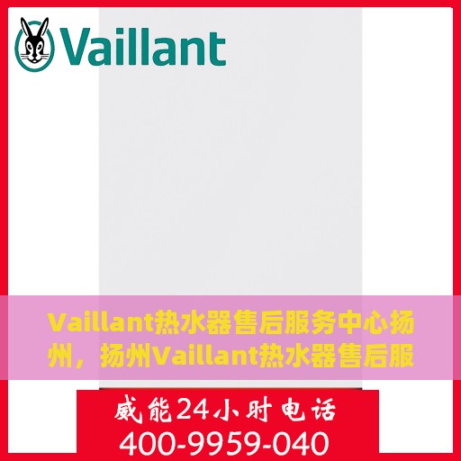 Vaillant热水器售后服务中心扬州，扬州Vaillant热水器售后服务中心，专业维修，贴心服务
