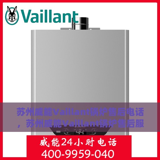 苏州威能Vaillant锅炉售后电话，苏州威能Vaillant锅炉售后服务热线及电话全解析