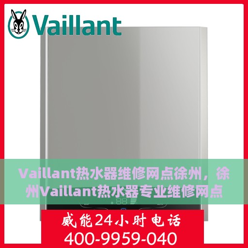 Vaillant热水器维修网点徐州，徐州Vaillant热水器专业维修网点