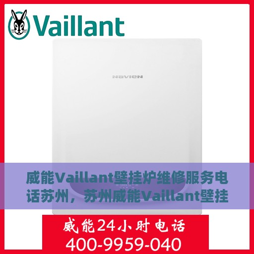 威能Vaillant壁挂炉维修服务电话苏州，苏州威能Vaillant壁挂炉专业维修服务热线