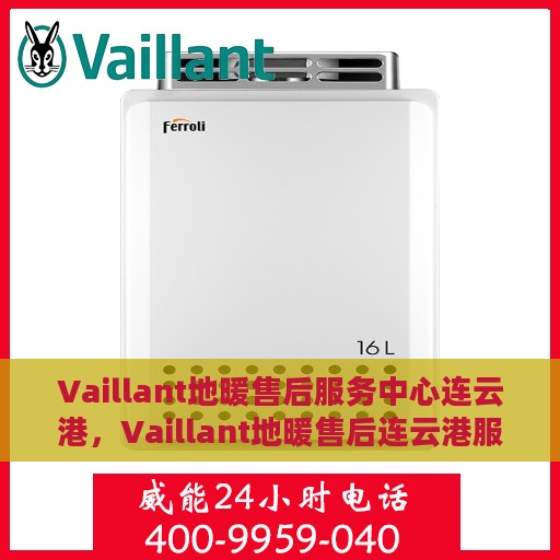 Vaillant地暖售后服务中心连云港，Vaillant地暖售后连云港服务中心，专业维修，温暖您的生活