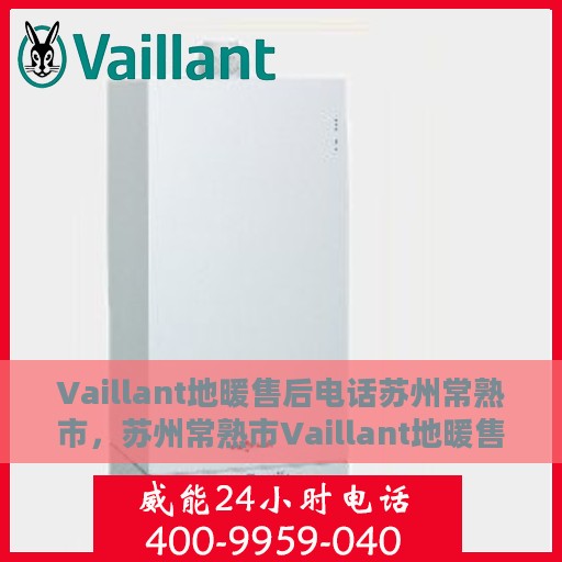 Vaillant地暖售后电话苏州常熟市，苏州常熟市Vaillant地暖售后服务热线
