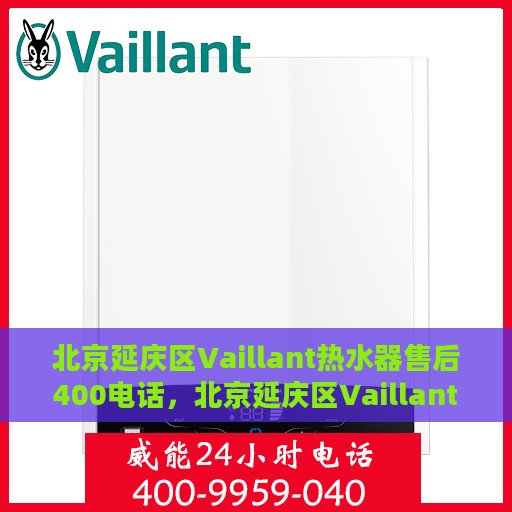北京延庆区Vaillant热水器售后400电话，北京延庆区Vaillant热水器售后服务热线揭秘，拨打400电话享受专业维修支持