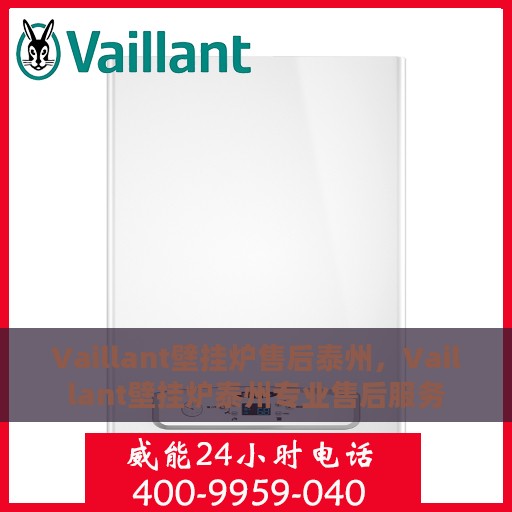 Vaillant壁挂炉售后泰州，Vaillant壁挂炉泰州专业售后服务