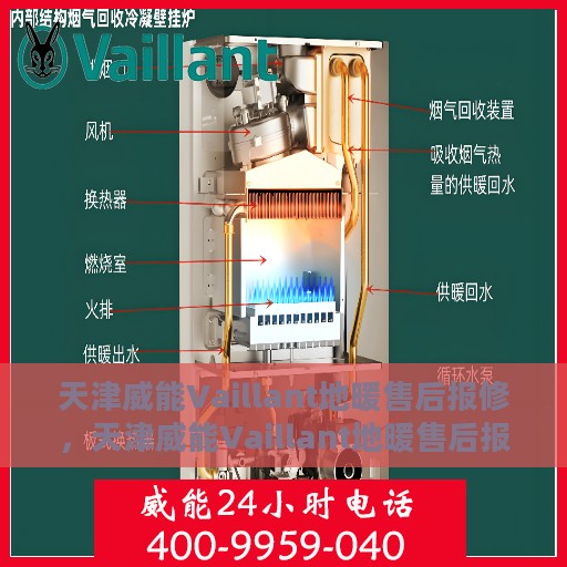 天津威能Vaillant地暖售后报修，天津威能Vaillant地暖售后报修服务详解