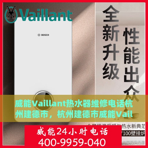 威能Vaillant热水器维修电话杭州建德市，杭州建德市威能Vaillant热水器维修服务热线