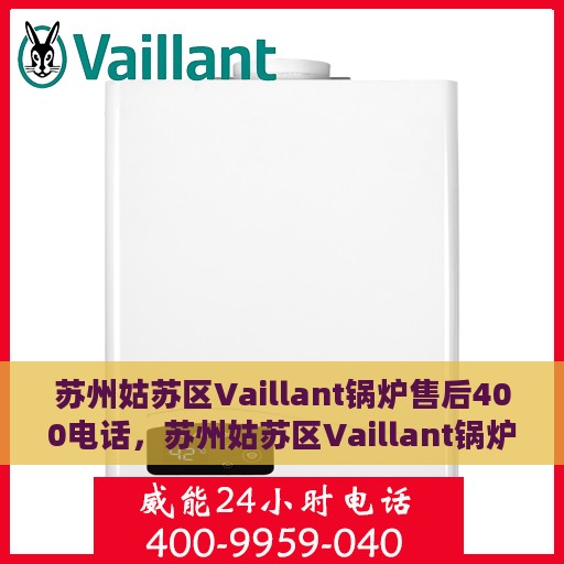 苏州姑苏区Vaillant锅炉售后400电话，苏州姑苏区Vaillant锅炉售后服务热线400电话详解