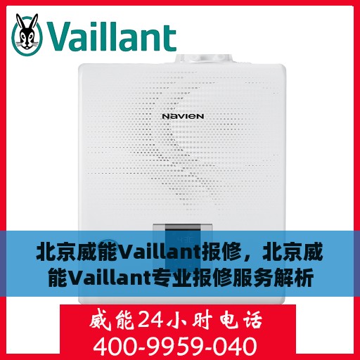 北京威能Vaillant报修，北京威能Vaillant专业报修服务解析