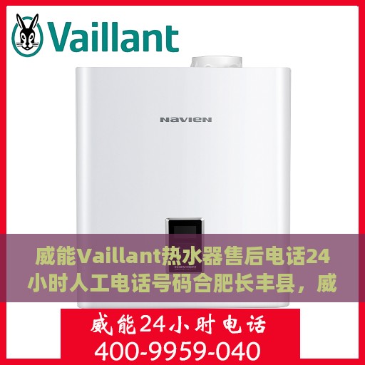 威能Vaillant热水器售后电话24小时人工电话号码合肥长丰县，威能Vaillant热水器合肥长丰县24小时售后热线电话专业服务