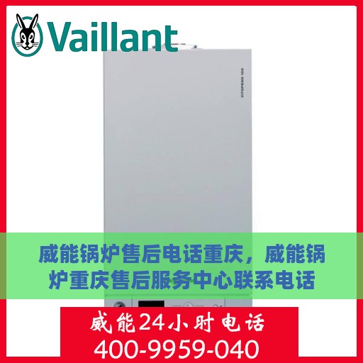威能锅炉售后电话重庆，威能锅炉重庆售后服务中心联系电话