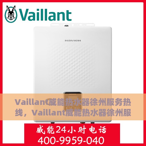 Vaillant威能热水器徐州服务热线，Vaillant威能热水器徐州服务热线，专业解决您的热水问题