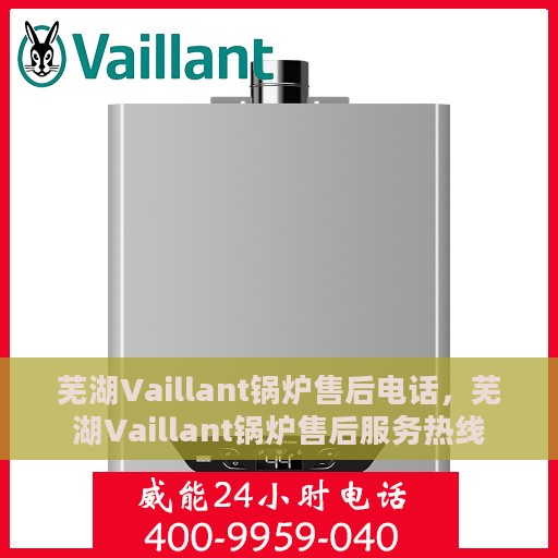 芜湖Vaillant锅炉售后电话，芜湖Vaillant锅炉售后服务热线