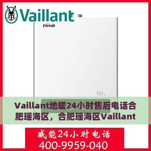 Vaillant地暖24小时售后电话合肥瑶海区，合肥瑶海区Vaillant地暖24小时售后服务热线