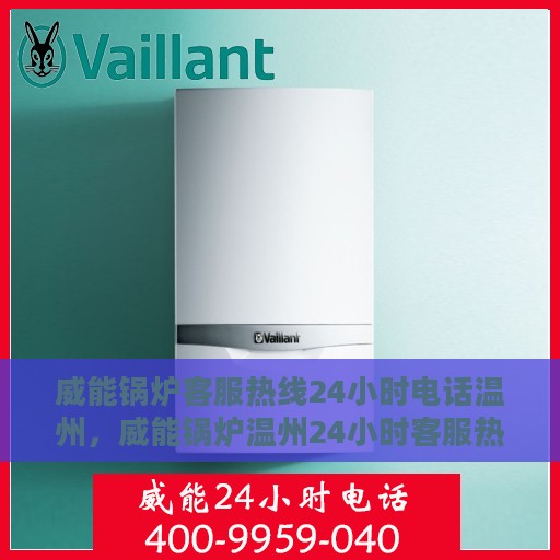 威能锅炉客服热线24小时电话温州，威能锅炉温州24小时客服热线电话