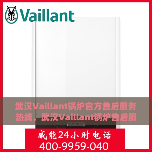 武汉Vaillant锅炉官方售后服务热线，武汉Vaillant锅炉售后服务热线，专业团队为您提供贴心服务