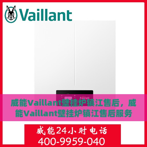 威能Vaillant壁挂炉镇江售后，威能Vaillant壁挂炉镇江售后服务中心，专业维修与贴心服务