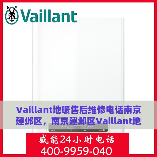 Vaillant地暖售后维修电话南京建邺区，南京建邺区Vaillant地暖专业售后维修服务电话