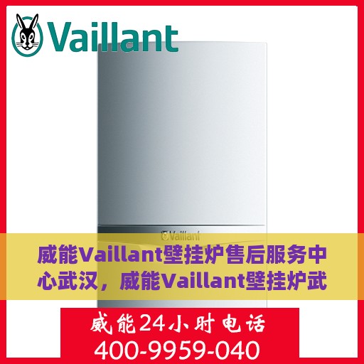 威能Vaillant壁挂炉售后服务中心武汉，威能Vaillant壁挂炉武汉售后服务中心，专业维修，贴心服务