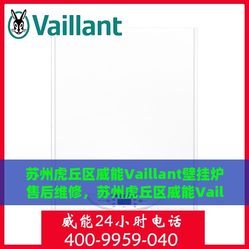 苏州虎丘区威能Vaillant壁挂炉售后维修，苏州虎丘区威能Vaillant壁挂炉专业售后维修服务