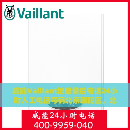 威能Vaillant地暖售后电话24小时人工电话号码北京朝阳区，北京朝阳区威能Vaillant地暖24小时售后电话专业服务团队