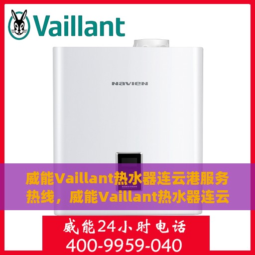 威能Vaillant热水器连云港服务热线，威能Vaillant热水器连云港服务热线，专业维修与售后支持团队为您温暖护航