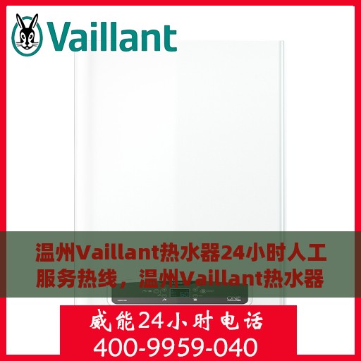 温州Vaillant热水器24小时人工服务热线，温州Vaillant热水器全天候人工服务热线支持