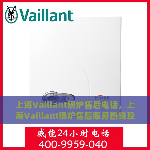 上海Vaillant锅炉售后电话，上海Vaillant锅炉售后服务热线及电话全攻略