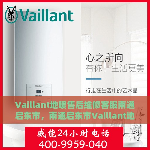 Vaillant地暖售后维修客服南通启东市，南通启东市Vaillant地暖专业售后维修服务团队