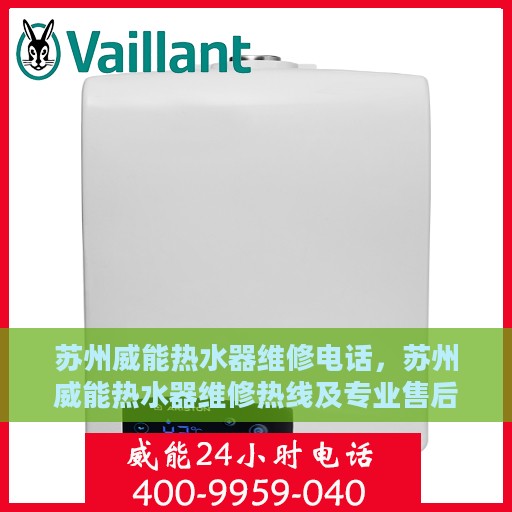 苏州威能热水器维修电话，苏州威能热水器维修热线及专业售后服务