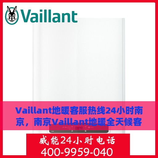 Vaillant地暖客服热线24小时南京，南京Vaillant地暖全天候客服热线，温暖连接每一刻