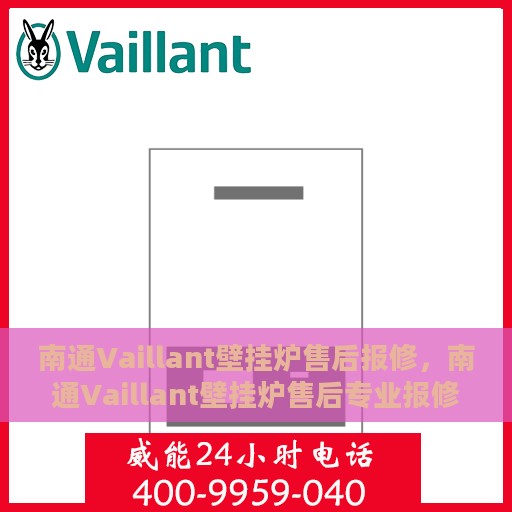 南通Vaillant壁挂炉售后报修，南通Vaillant壁挂炉售后专业报修服务