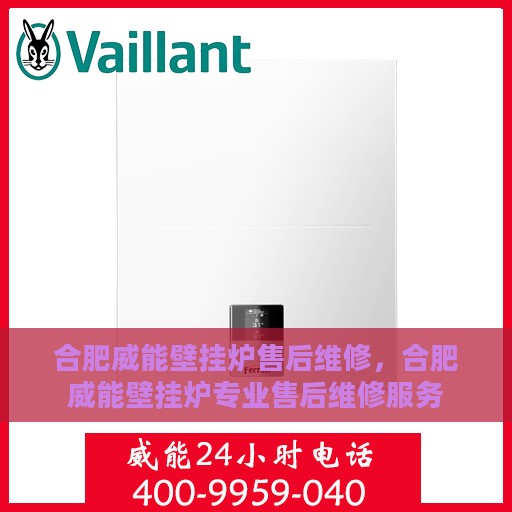 合肥威能壁挂炉售后维修，合肥威能壁挂炉专业售后维修服务