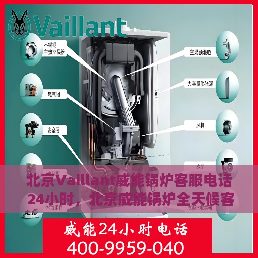 北京Vaillant威能锅炉客服电话 24小时，北京威能锅炉全天候客服热线，快速解决您的锅炉问题！