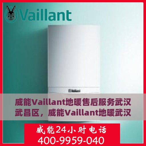威能Vaillant地暖售后服务武汉武昌区，威能Vaillant地暖武汉武昌区售后服务详解
