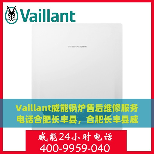 Vaillant威能锅炉售后维修服务电话合肥长丰县，合肥长丰县威能锅炉售后维修服务热线电话