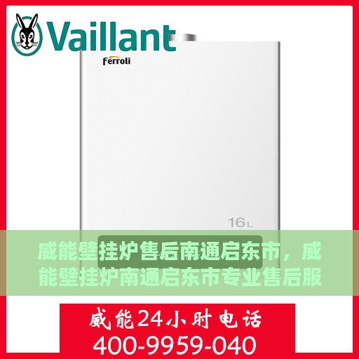 威能壁挂炉售后南通启东市，威能壁挂炉南通启东市专业售后服务