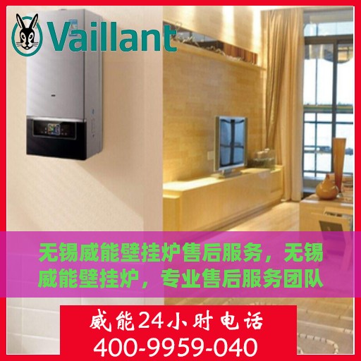 无锡威能壁挂炉售后服务，无锡威能壁挂炉，专业售后服务团队，贴心保障您的温暖生活