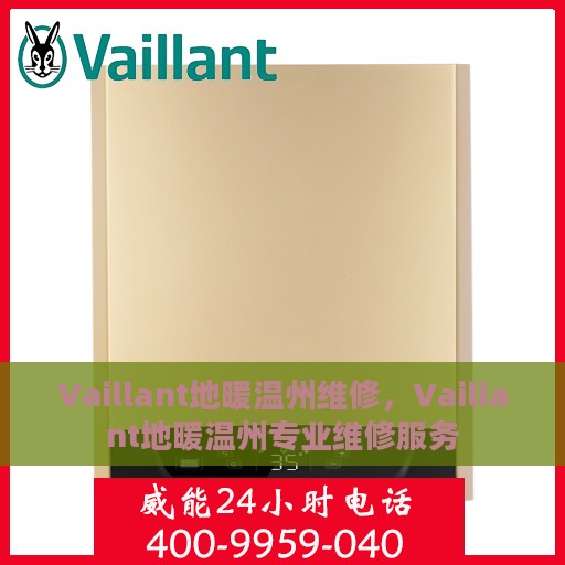 Vaillant地暖温州维修，Vaillant地暖温州专业维修服务