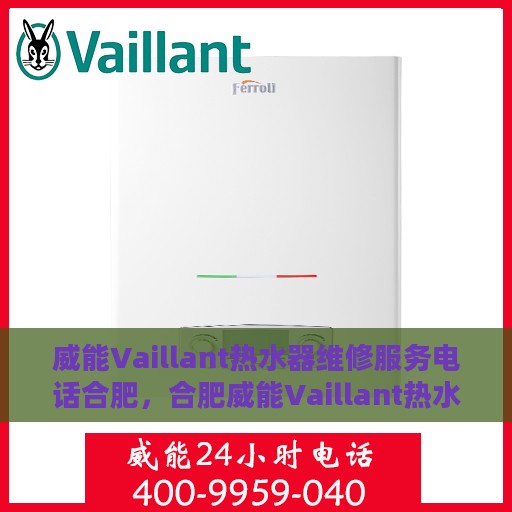 威能Vaillant热水器维修服务电话合肥，合肥威能Vaillant热水器专业维修服务热线