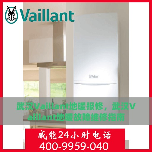 武汉Vaillant地暖报修，武汉Vaillant地暖故障维修指南