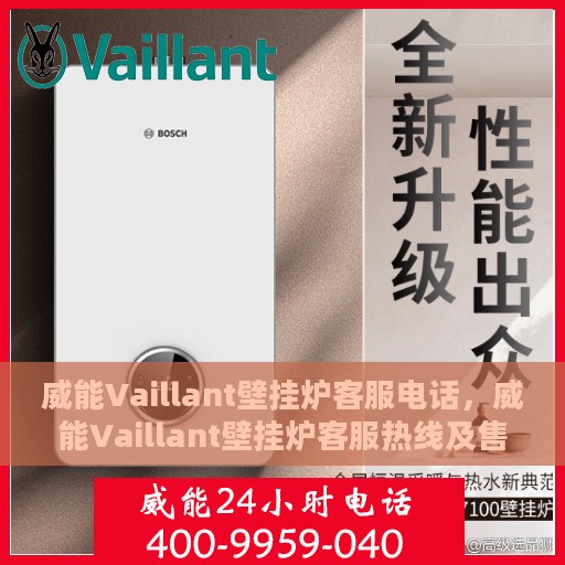 威能Vaillant壁挂炉客服电话，威能Vaillant壁挂炉客服热线及售后服务支持团队联系方式解析