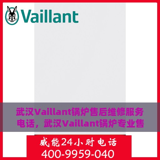 武汉Vaillant锅炉售后维修服务电话，武汉Vaillant锅炉专业售后维修服务热线
