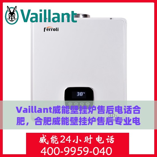 Vaillant威能壁挂炉售后电话合肥，合肥威能壁挂炉售后专业电话服务支持