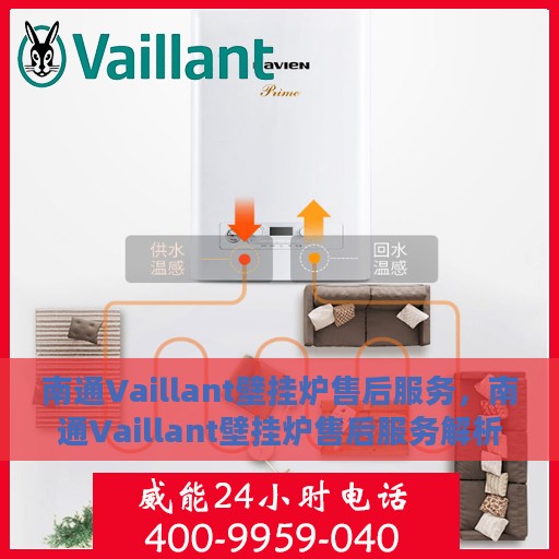 南通Vaillant壁挂炉售后服务，南通Vaillant壁挂炉售后服务解析与指南