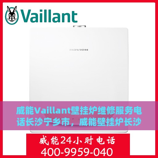 威能Vaillant壁挂炉维修服务电话长沙宁乡市，威能壁挂炉长沙宁乡市专业维修服务热线