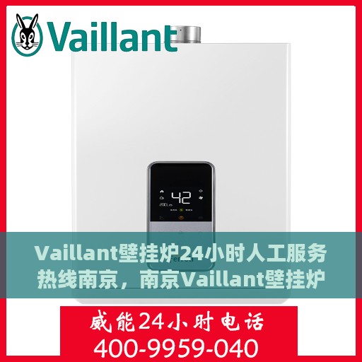 Vaillant壁挂炉24小时人工服务热线南京，南京Vaillant壁挂炉全天候人工服务热线指南