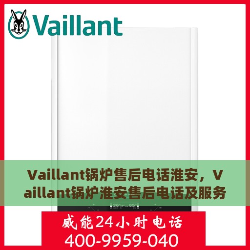 Vaillant锅炉售后电话淮安，Vaillant锅炉淮安售后电话及服务一览